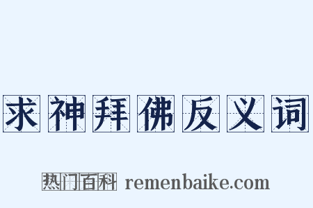 求神拜佛反义词是什么意思的图片